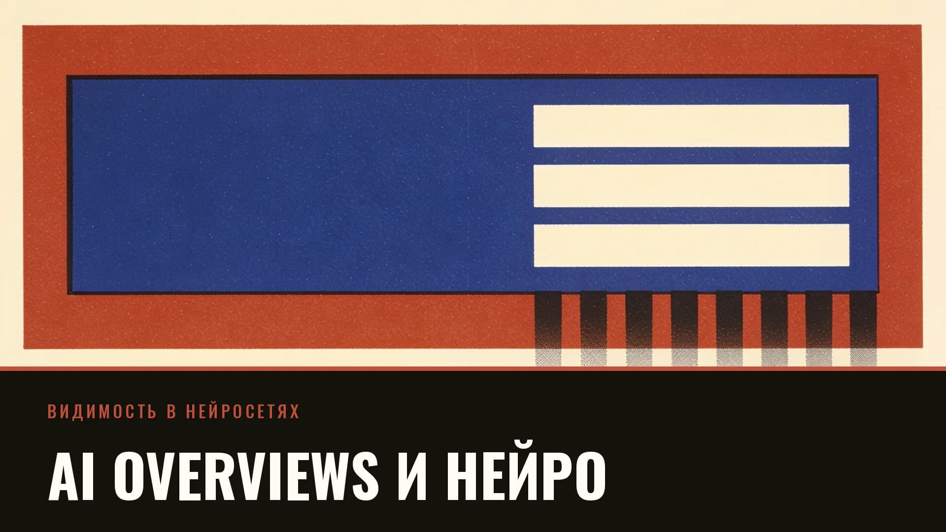 Плакат: широкая синяя панель ответа, под ней исчезающие полосы выдачи