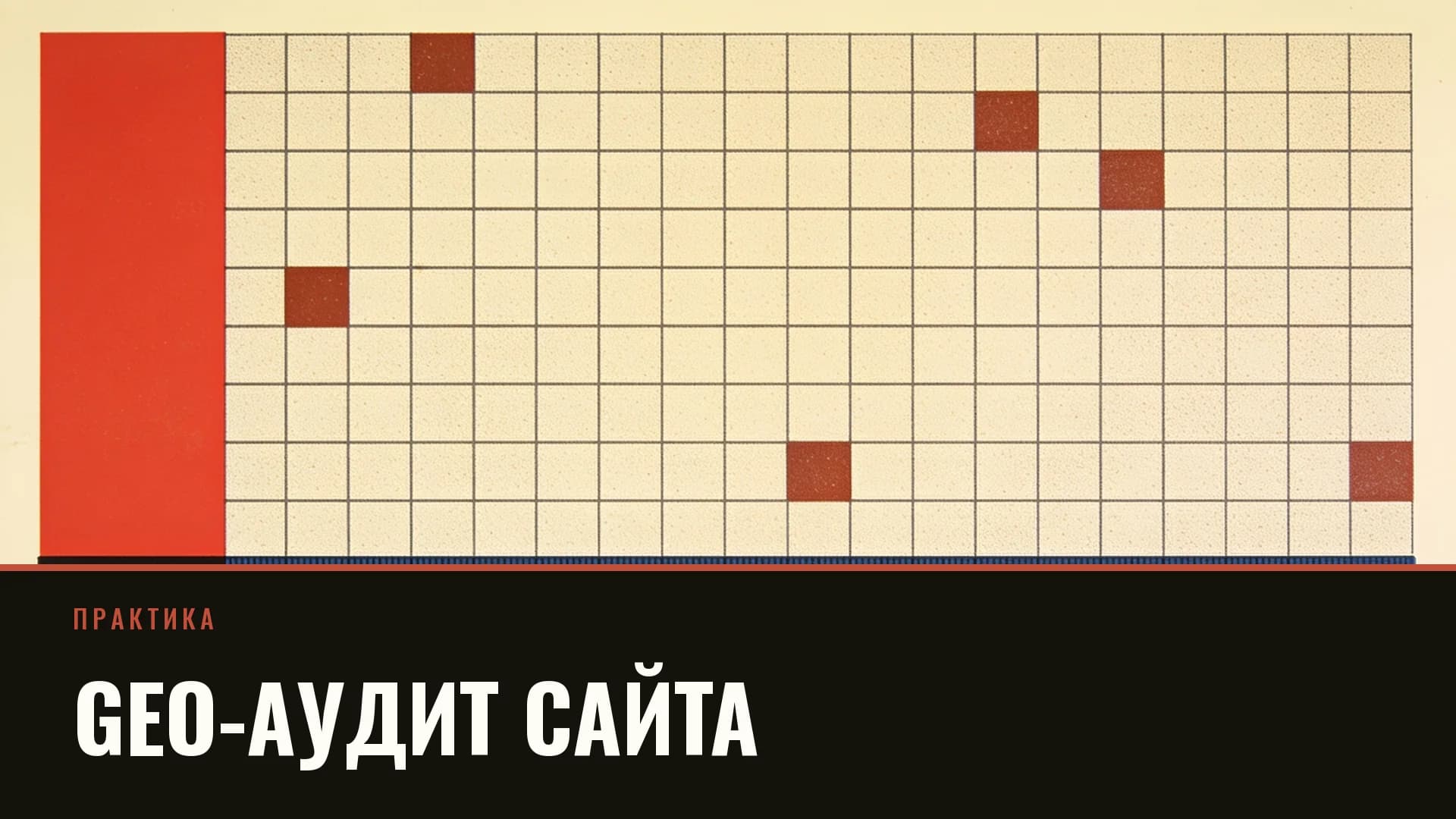Плакат: сетка проверок, часть клеток закрашена кирпичным
