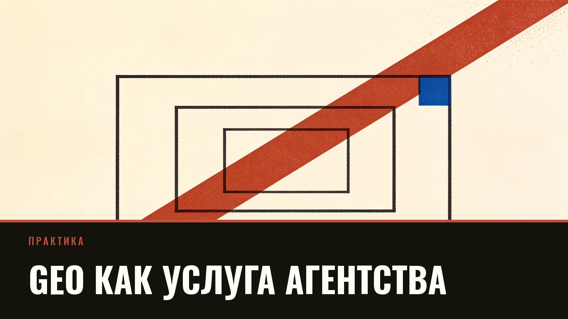 Плакат: три вложенных прямоугольника с кирпичной полосой по диагонали