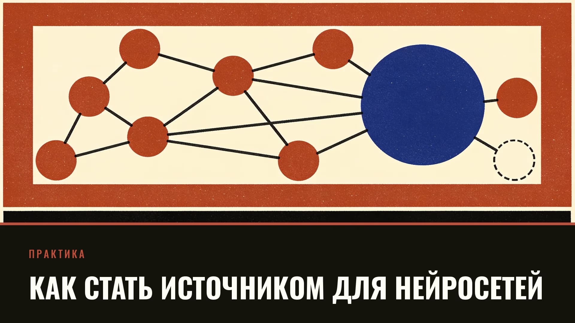 Плакат: сеть узлов вокруг синего центра, один узел ещё не подключён