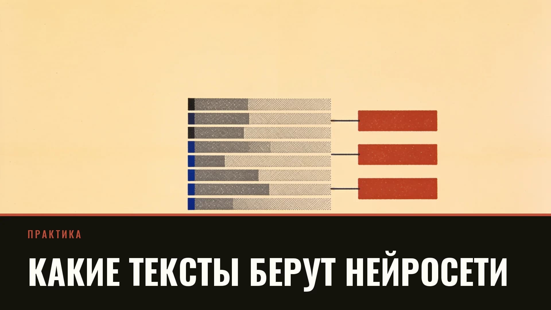 Плакат: столбец текстовых полос, три из них подсвечены кирпичным и вынесены вправо