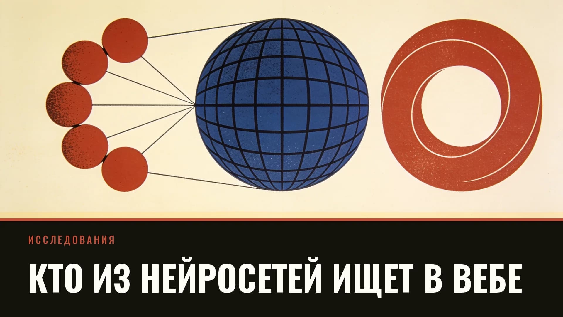 Плакат: две группы кругов, левые соединены линиями с глобусом, правые замкнуты сами на себя