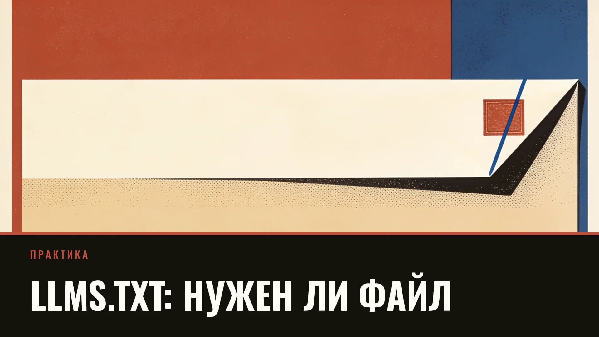 Плакат: чистый лист с загнутым углом и красной печатью