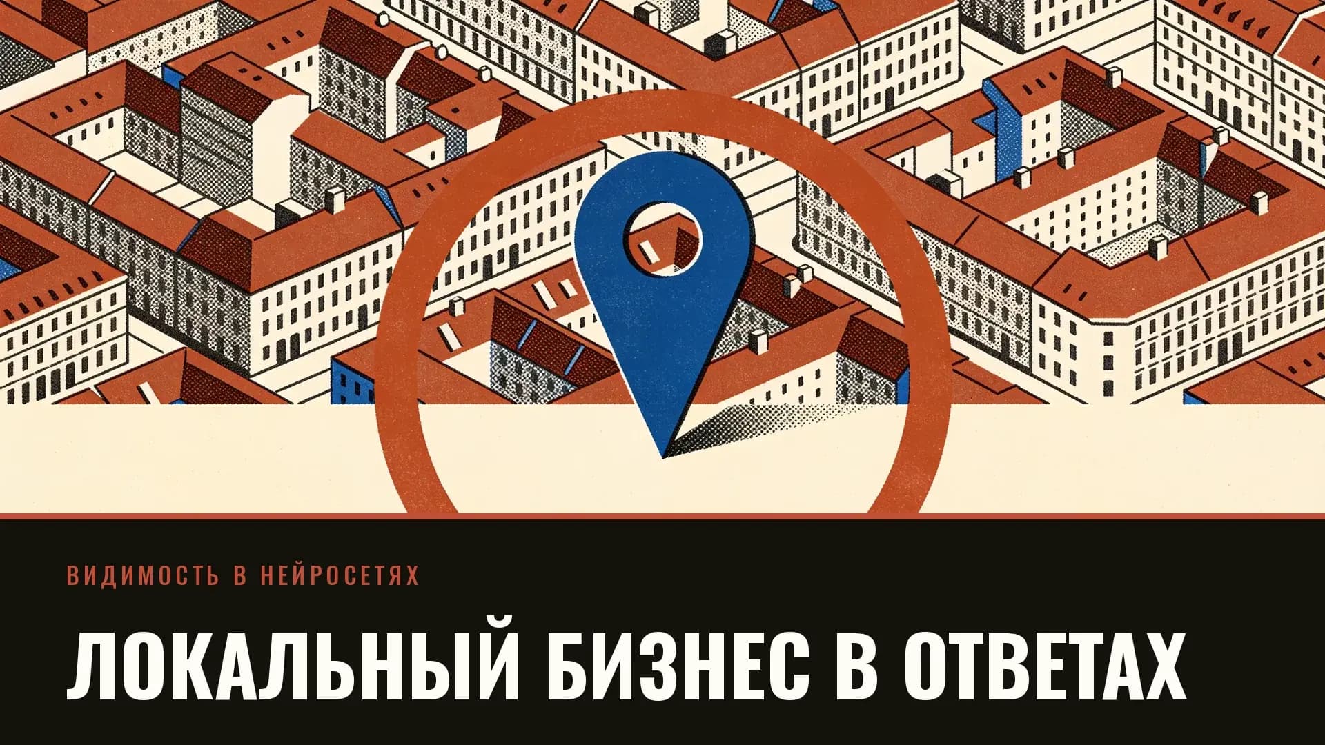 Плакат: сетка кварталов с кобальтовой меткой в центре и кирпичным кругом охвата