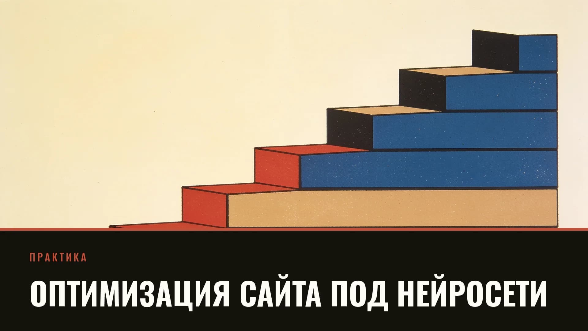 Плакат: лестница из блоков, поднимающаяся слева направо