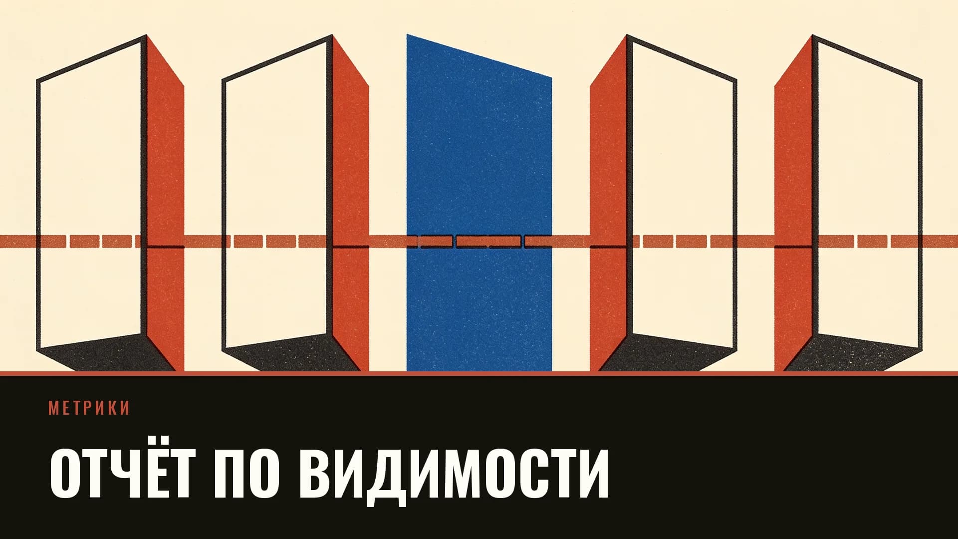 Плакат: пять вертикальных панелей разной высоты, вторая закрашена кобальтовым