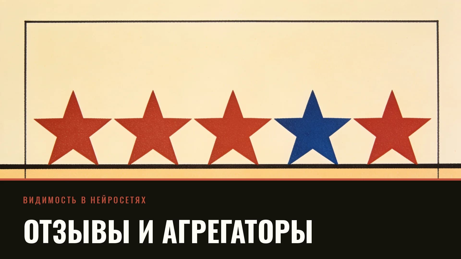 Плакат: ряд звёздчатых форм разной высоты, одна перечёркнута кирпичной линией