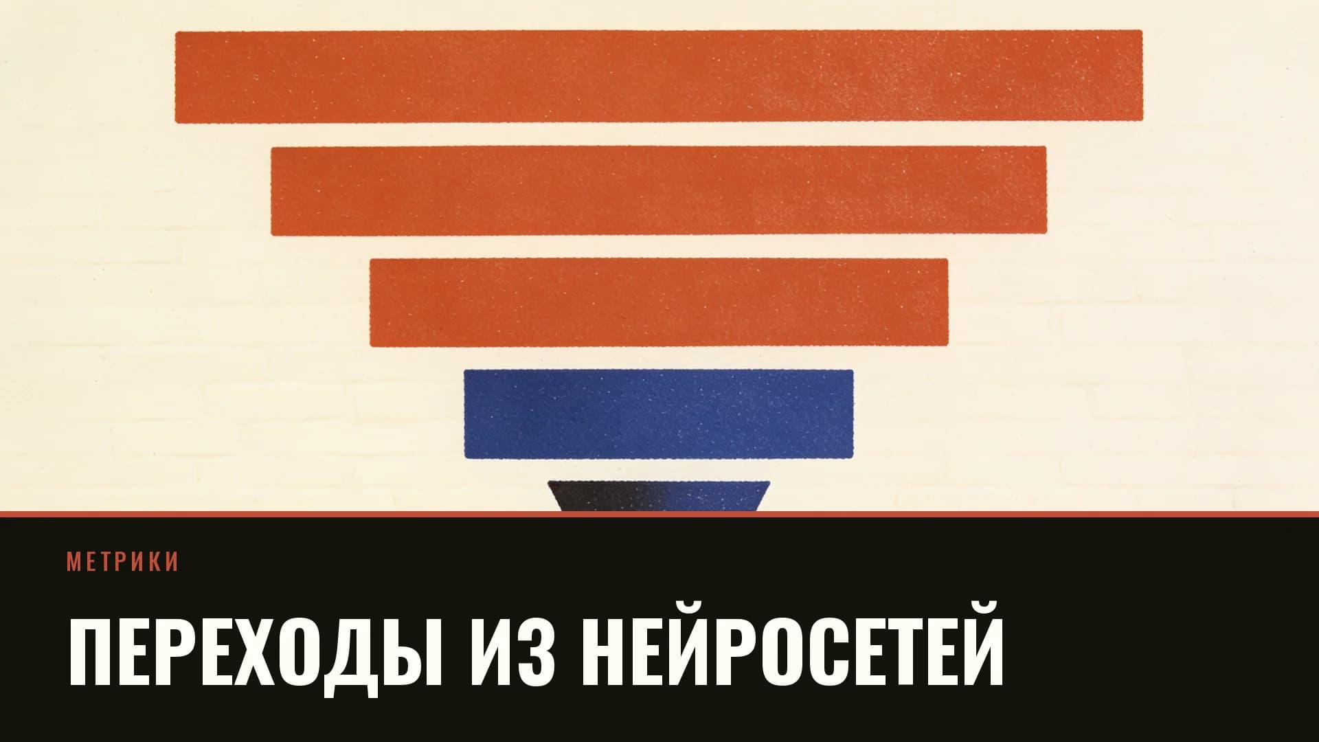 Плакат: расходящиеся стрелки-полосы, одна кобальтовая обрывается на середине