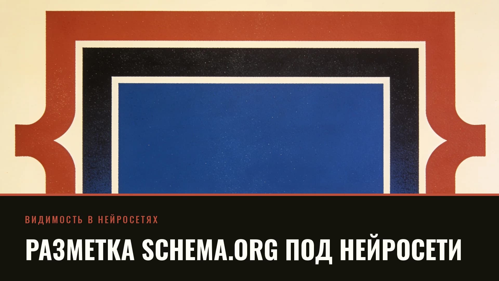 Плакат: вложенные прямоугольные рамки со скобками, внутренняя залита кобальтовым