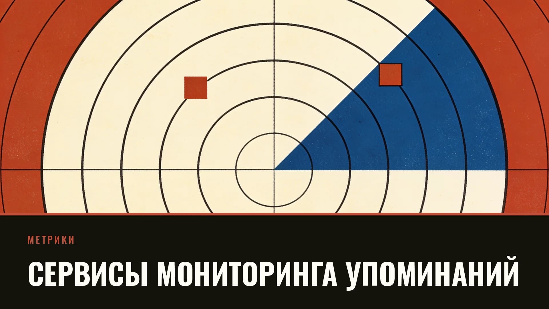 Плакат: концентрические кольца радара с кобальтовым сектором и тремя кирпичными метками