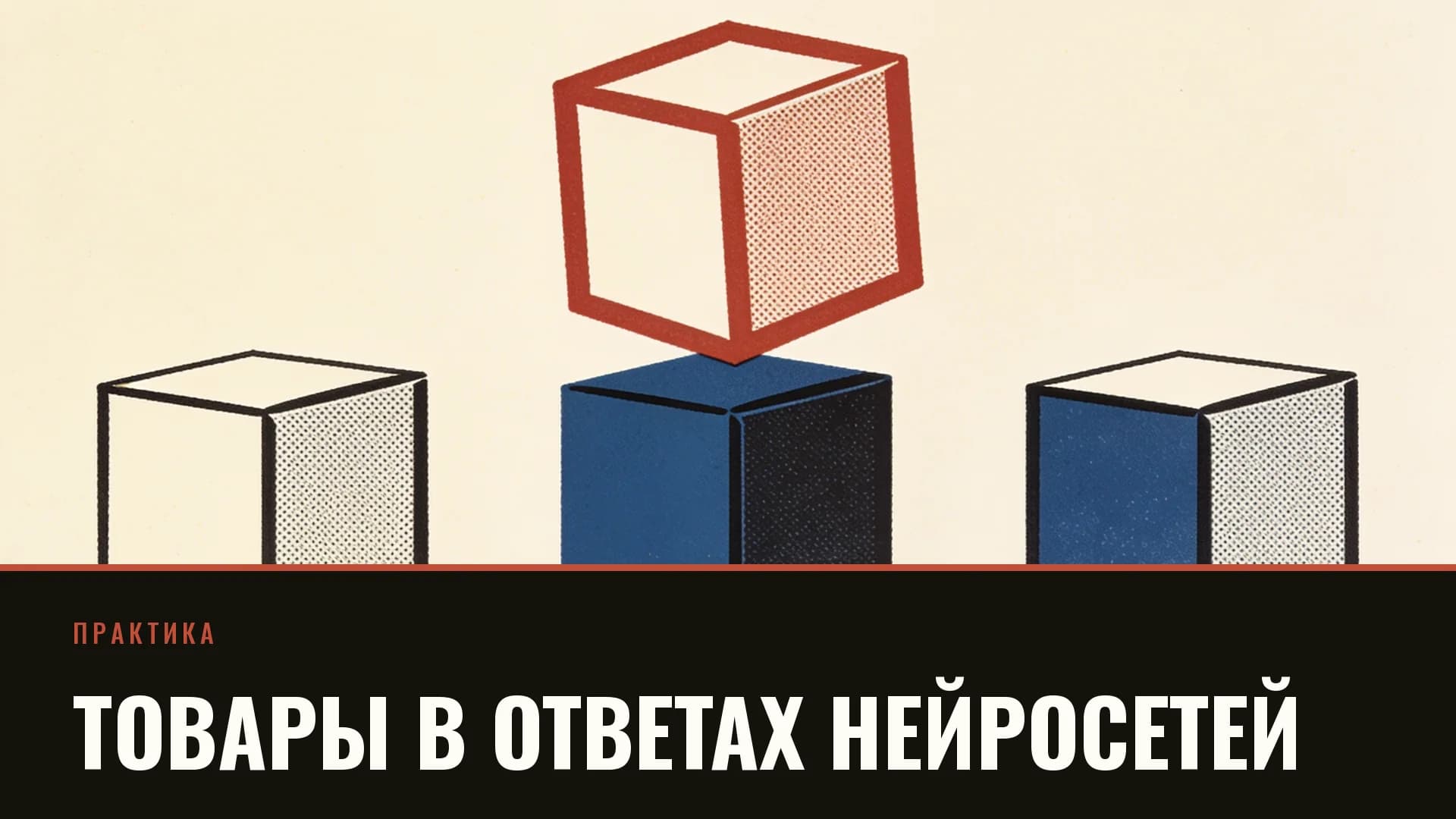 Плакат: три коробчатые формы в ряд, средняя приподнята и обведена кирпичным
