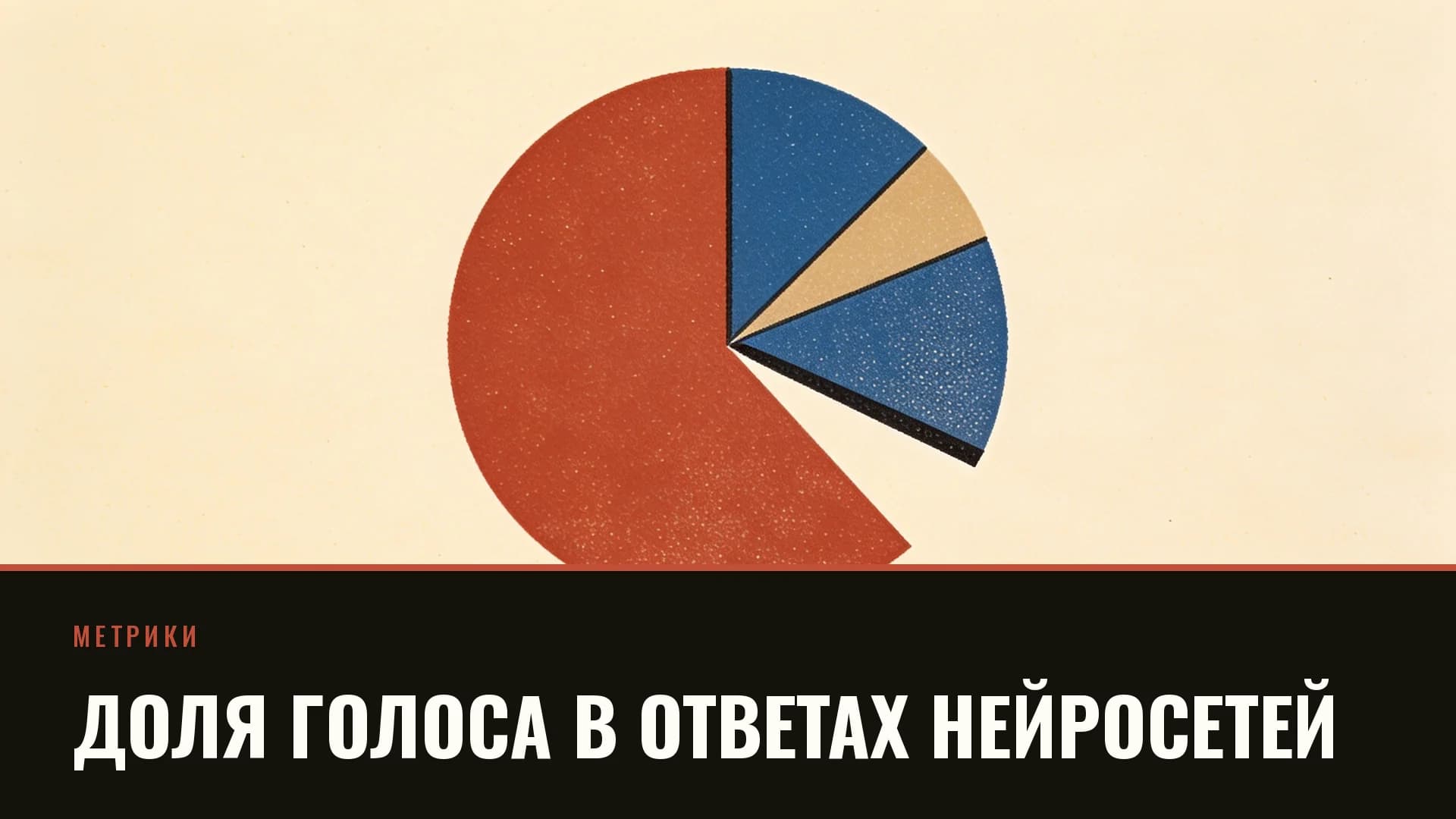 Плакат: круговая диаграмма с одним отделённым сектором