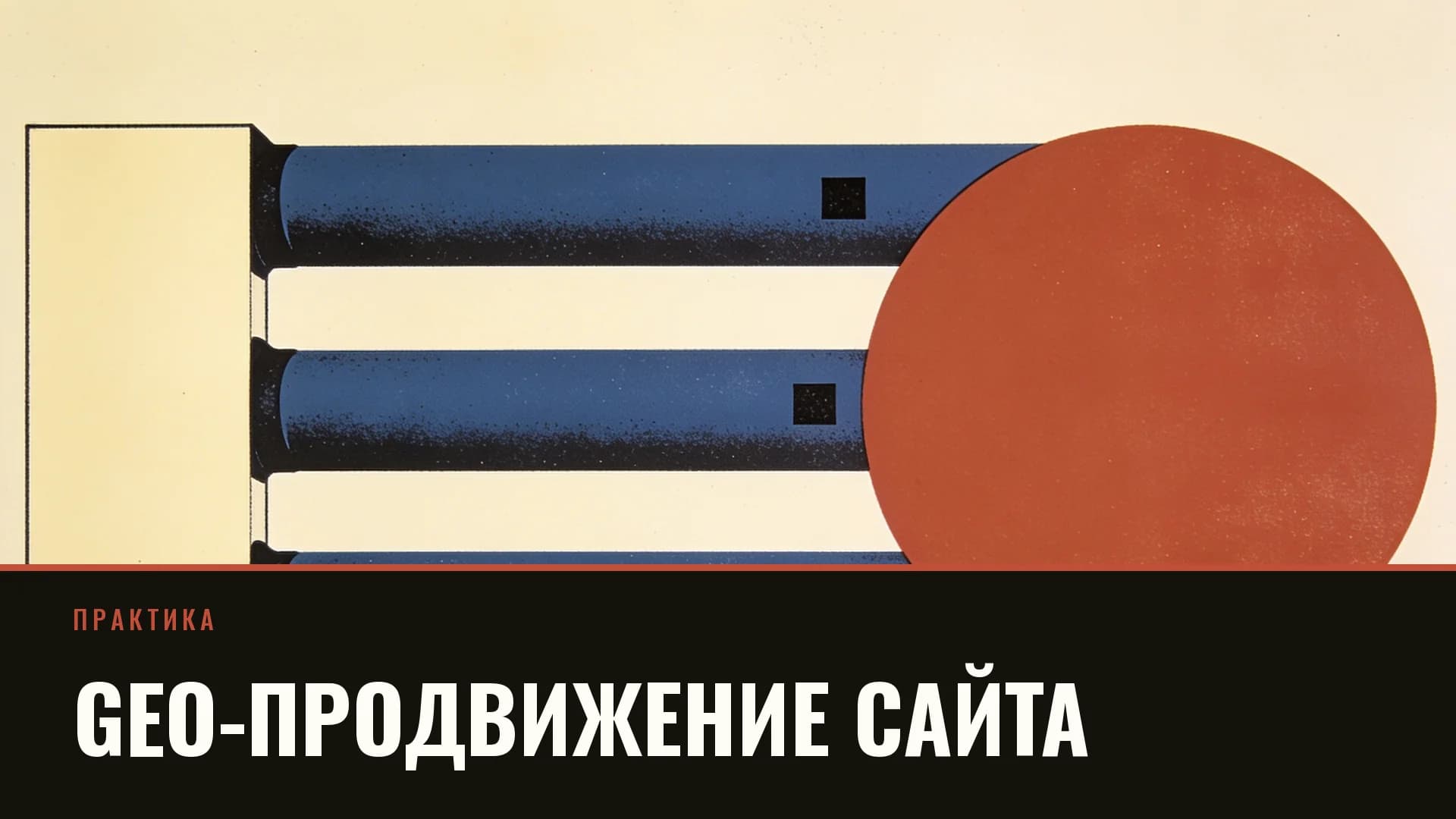 Плакат: кремовый прямоугольник слева соединён тремя кобальтовыми трубами с кирпичным кругом
