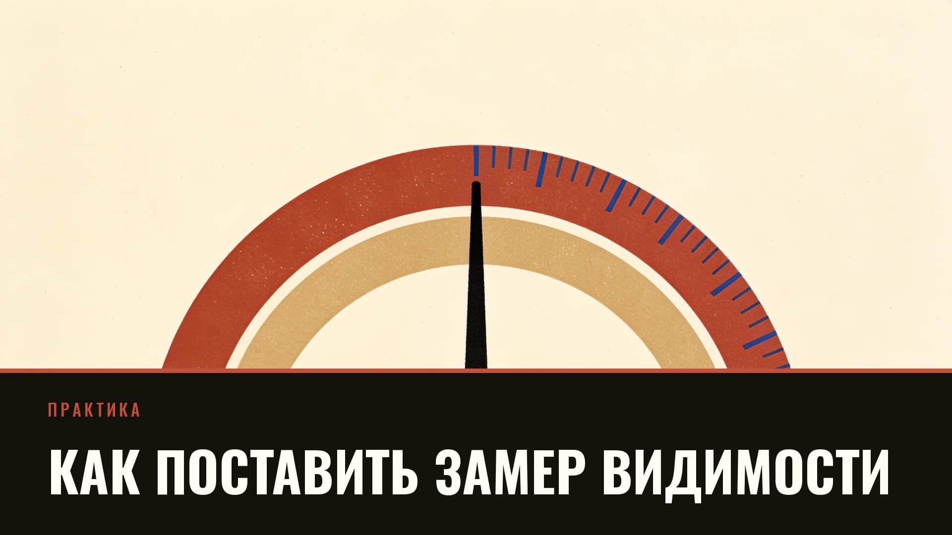 Плакат: измерительная шкала-полукруг со стрелкой