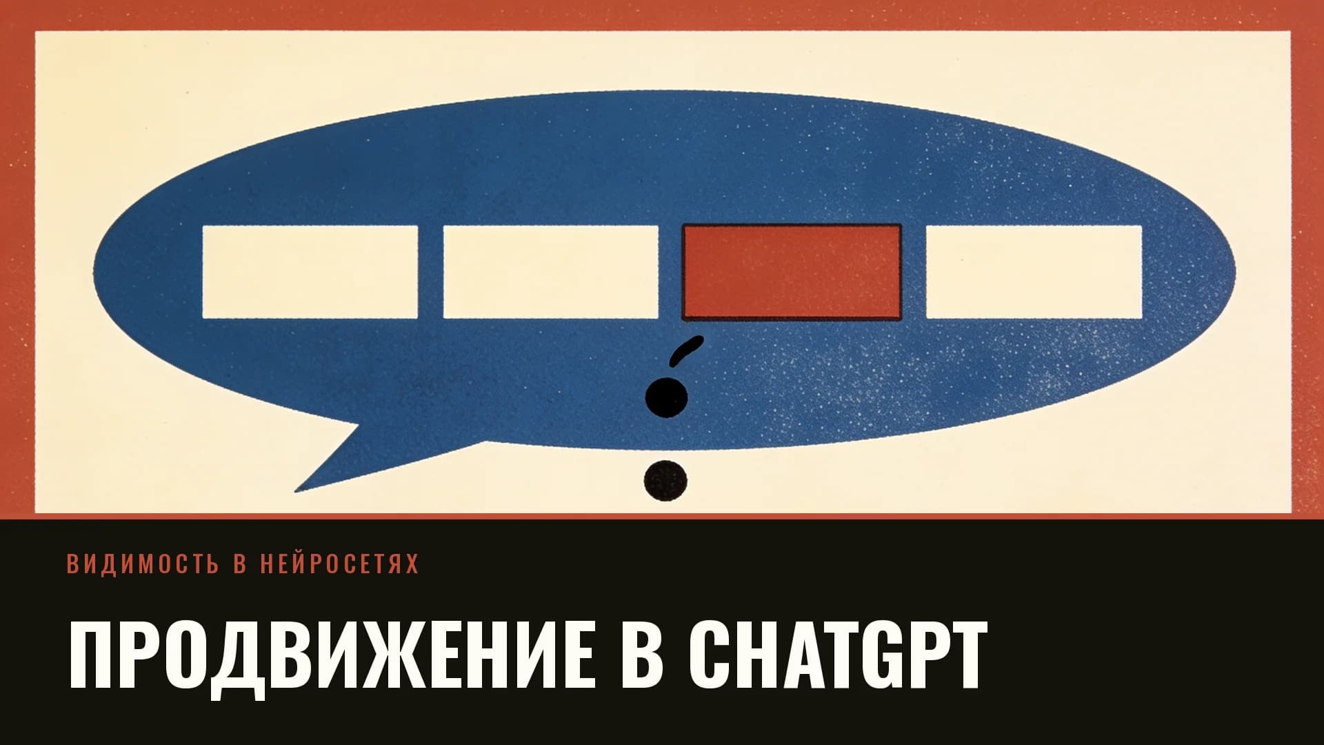 Плакат: кобальтовое облако реплики с кремовыми полосами, одна из них кирпичная