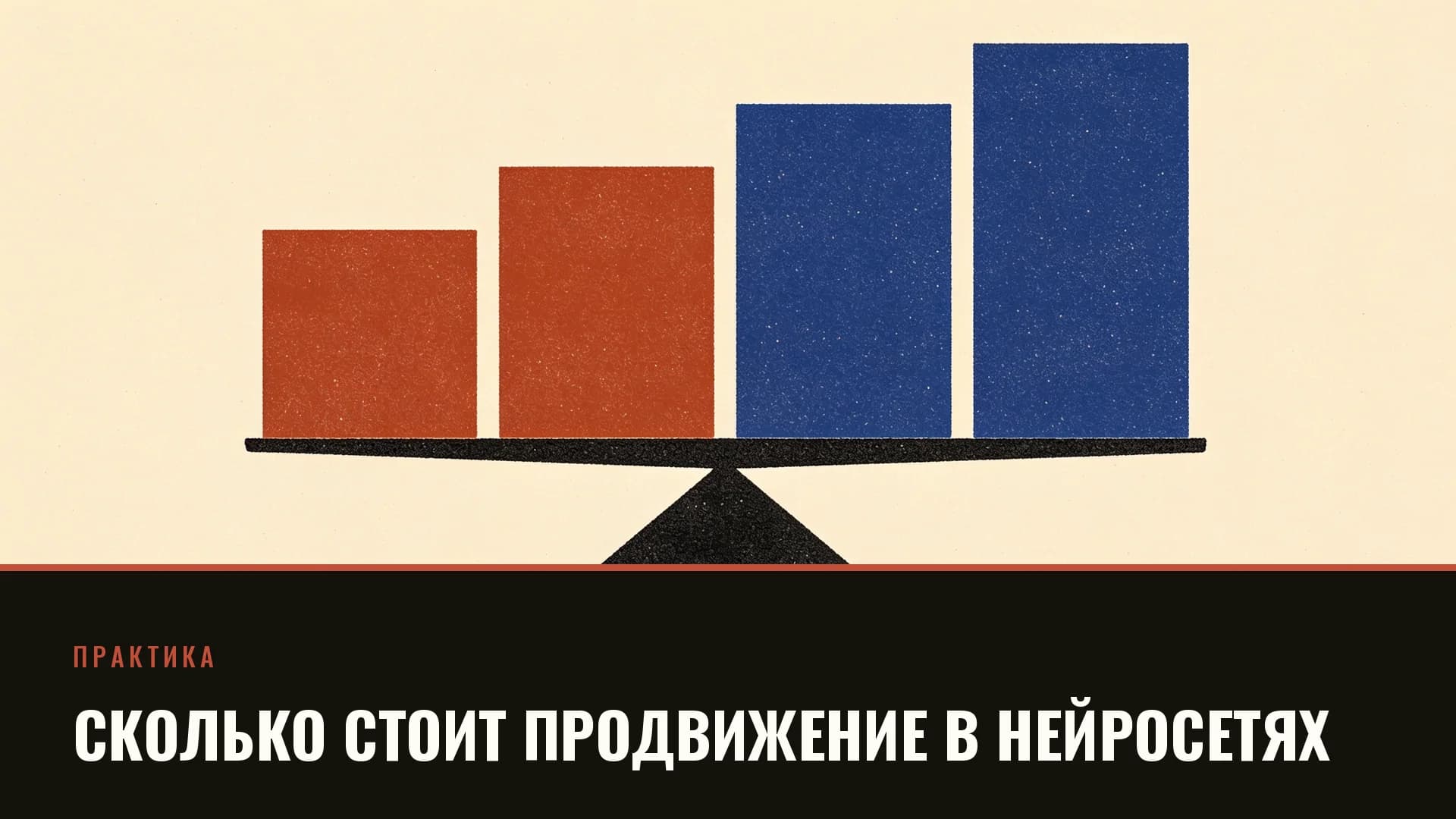 Плакат: четыре растущих столбца на чаше весов